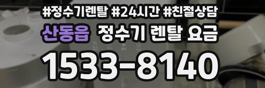 산동읍 정수기 렌탈 요금