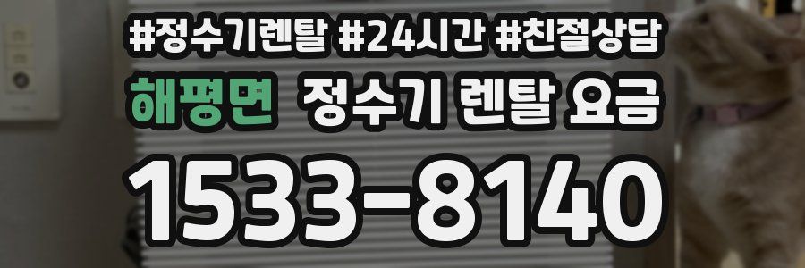 해평면 정수기 렌탈 요금