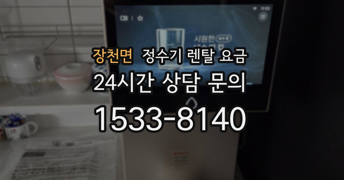 장천면 정수기 렌탈 요금
