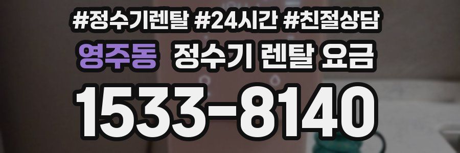 영주동 정수기 렌탈 요금
