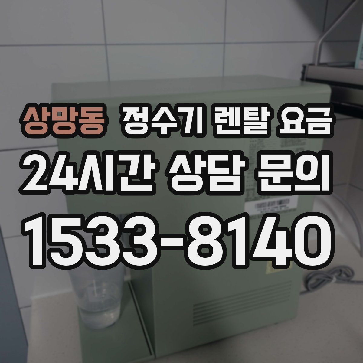 상망동 정수기 렌탈 요금 냉수 기능 유무에 따라 달라지는 점