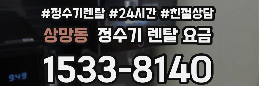 상망동 정수기 렌탈 요금