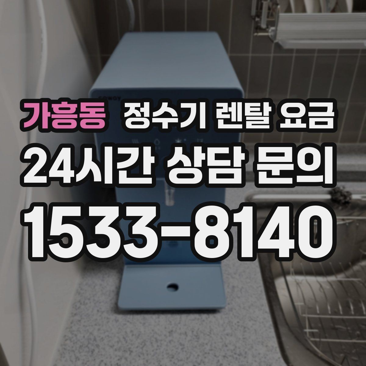 가흥동 정수기 렌탈 요금 장기 이용 시 총비용 계산하는 법