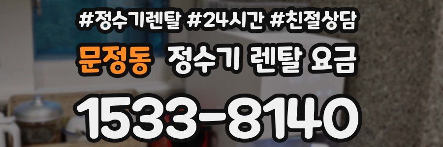 문정동 정수기 렌탈 요금