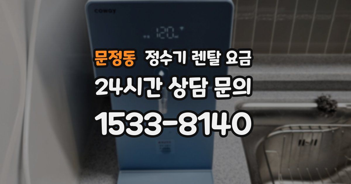 문정동 정수기 렌탈 요금