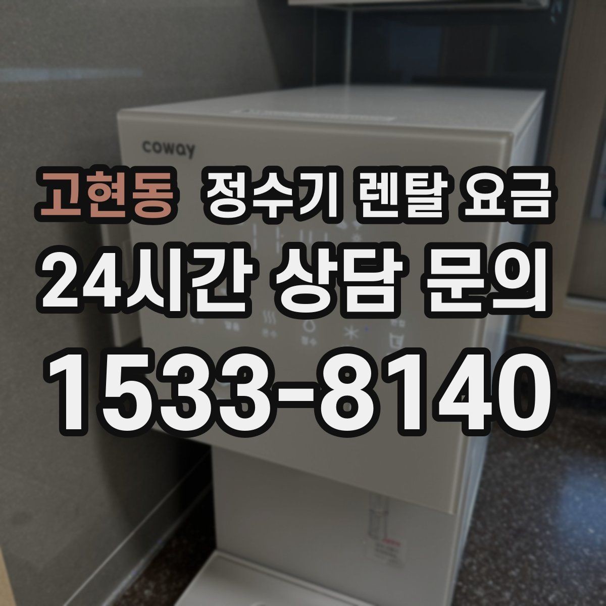 고현동 정수기 렌탈 요금 공간이 좁은 집은 어떤 모델이 유리할까