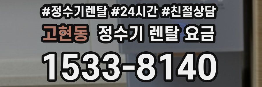 고현동 정수기 렌탈 요금