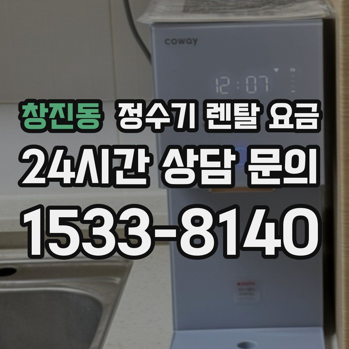 창진동 정수기 렌탈 요금 3년 약정과 5년 약정 차이 정리