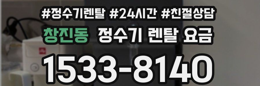 창진동 정수기 렌탈 요금