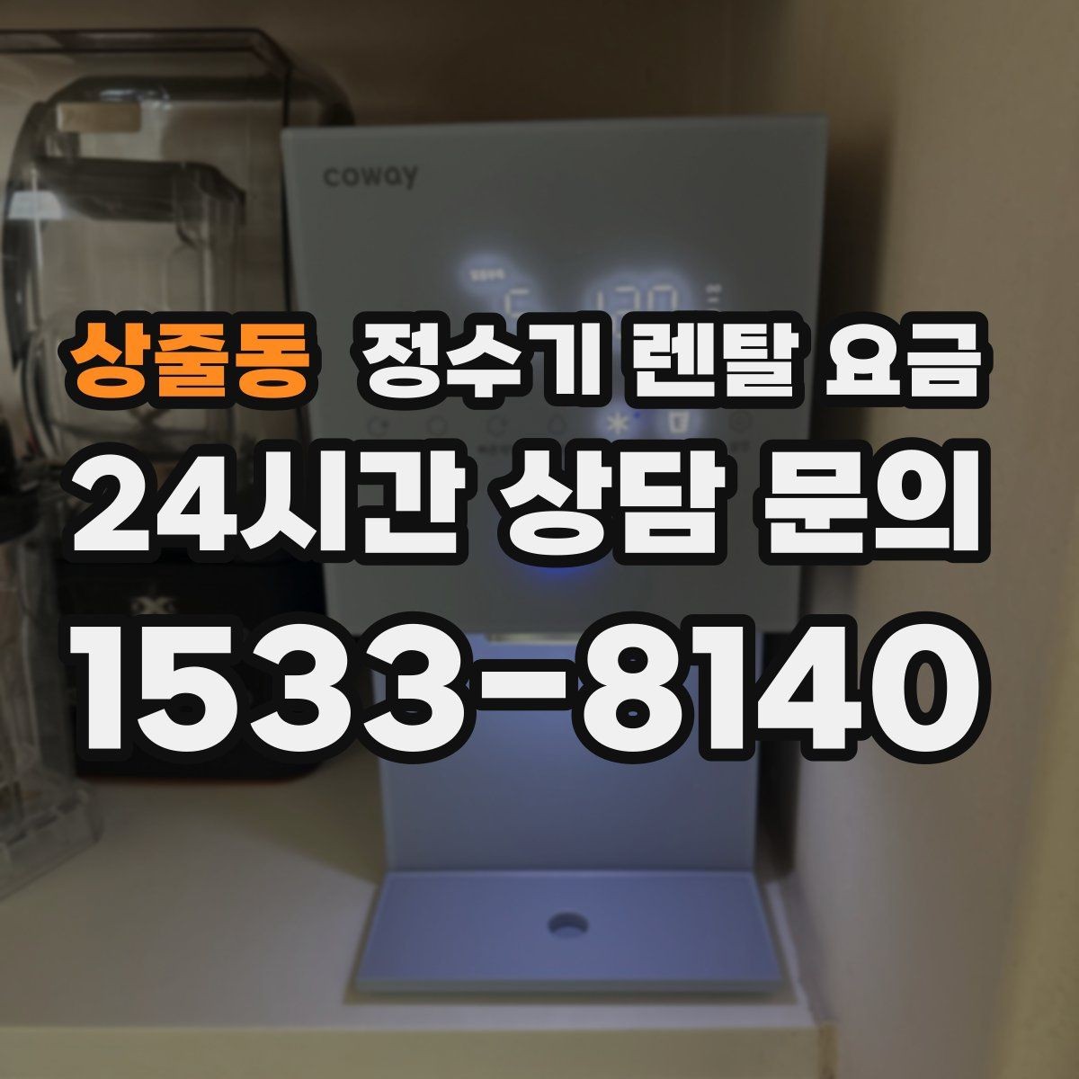 상줄동 정수기 렌탈 요금 가장 많이 비교하는 항목 정리