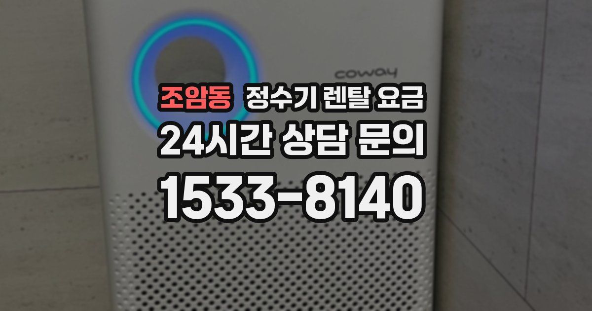 조암동 정수기 렌탈 요금