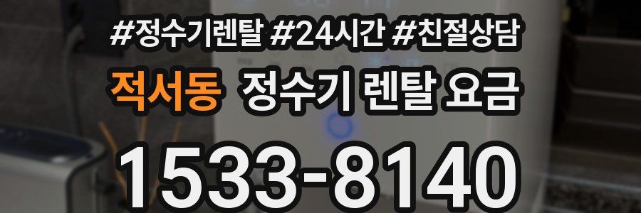 적서동 정수기 렌탈 요금