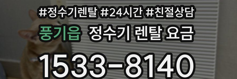 풍기읍 정수기 렌탈 요금