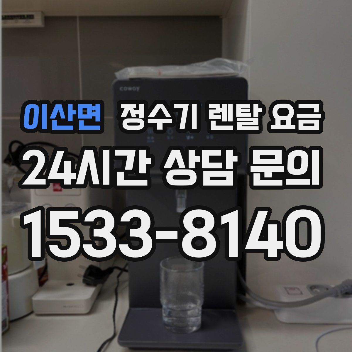 이산면 정수기 렌탈 요금
