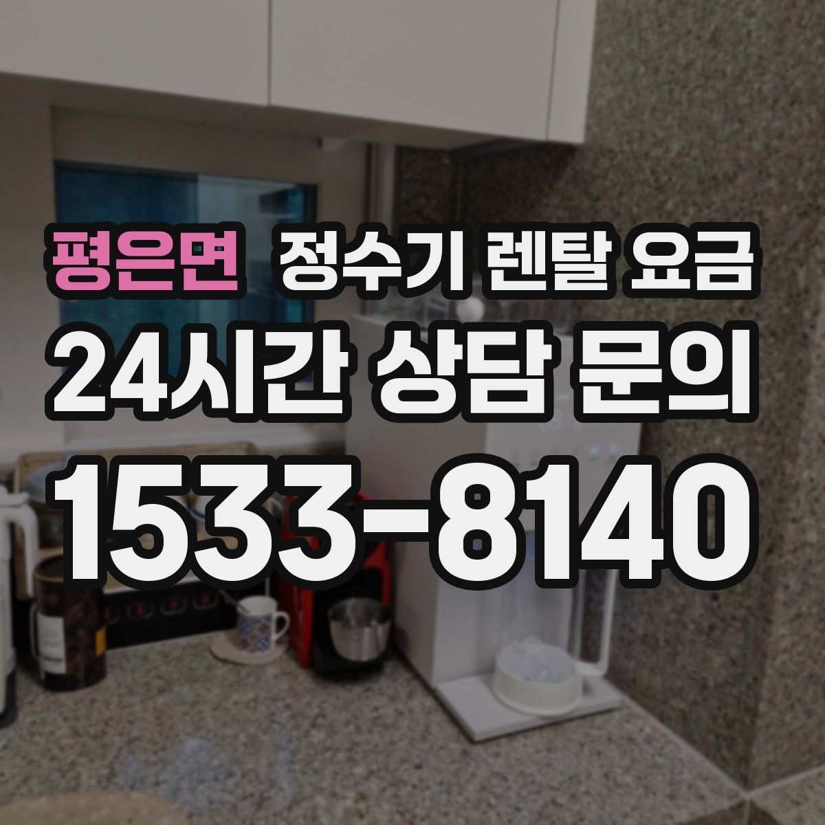 평은면 정수기 렌탈 요금