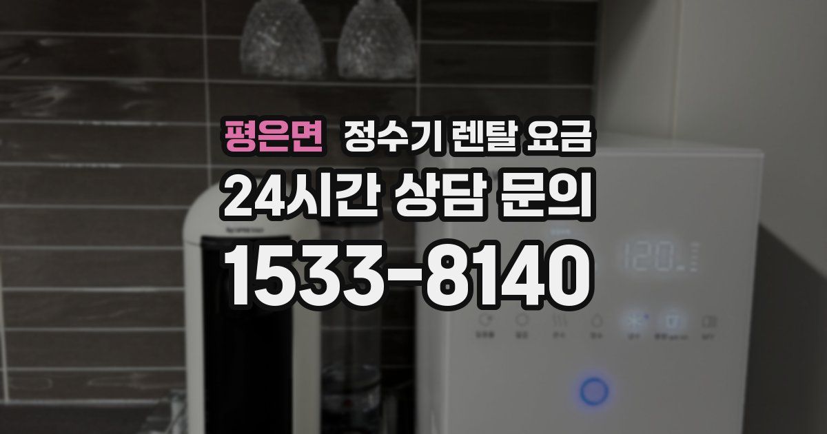 평은면 정수기 렌탈 요금