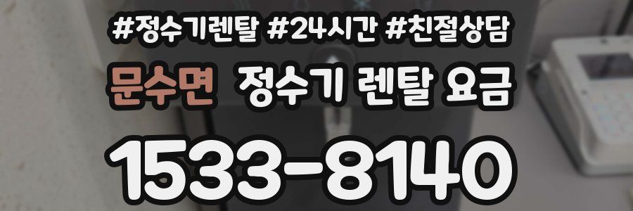 문수면 정수기 렌탈 요금