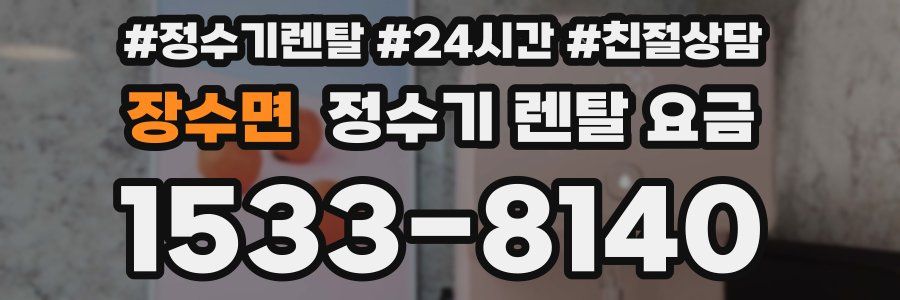 장수면 정수기 렌탈 요금