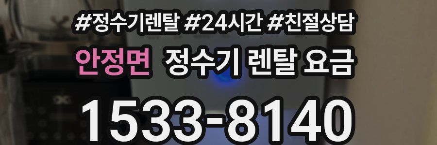 안정면 정수기 렌탈 요금