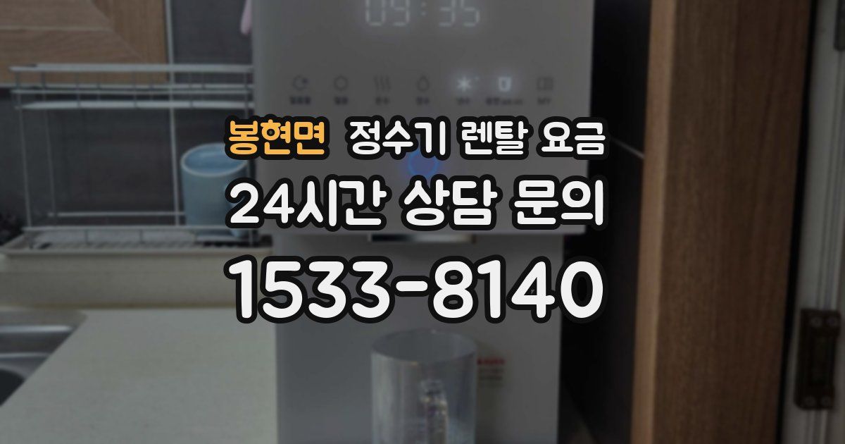 봉현면 정수기 렌탈 요금