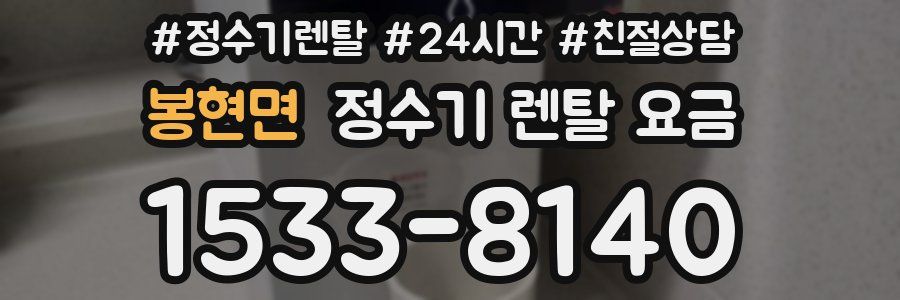 봉현면 정수기 렌탈 요금