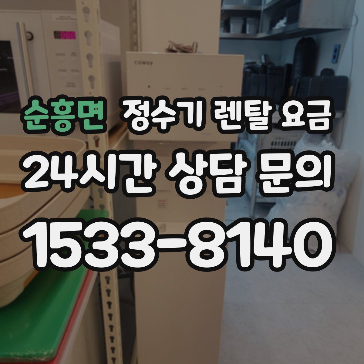 순흥면 정수기 렌탈 요금 대형 정수기가 필요한 경우