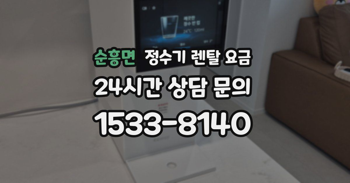 순흥면 정수기 렌탈 요금