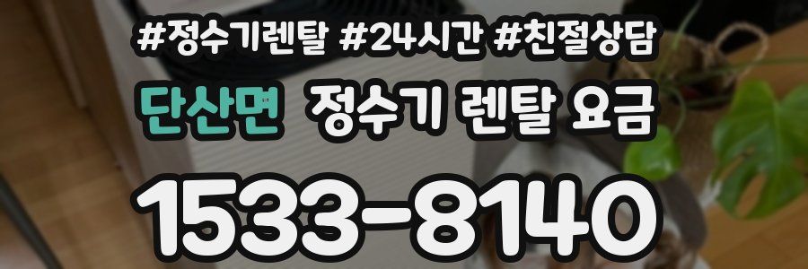 단산면 정수기 렌탈 요금