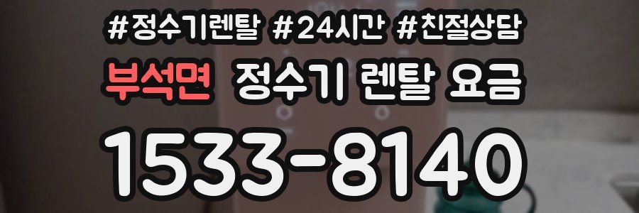 부석면 정수기 렌탈 요금