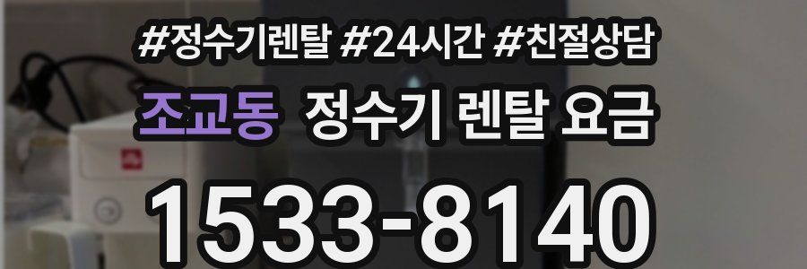 조교동 정수기 렌탈 요금