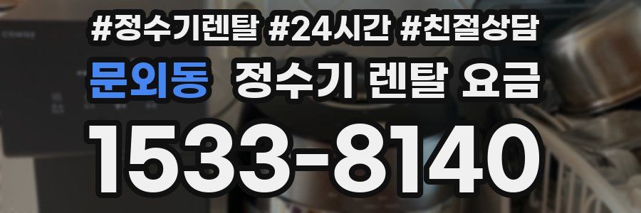 문외동 정수기 렌탈 요금