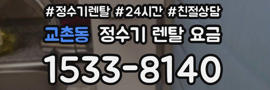 교촌동 정수기 렌탈 요금