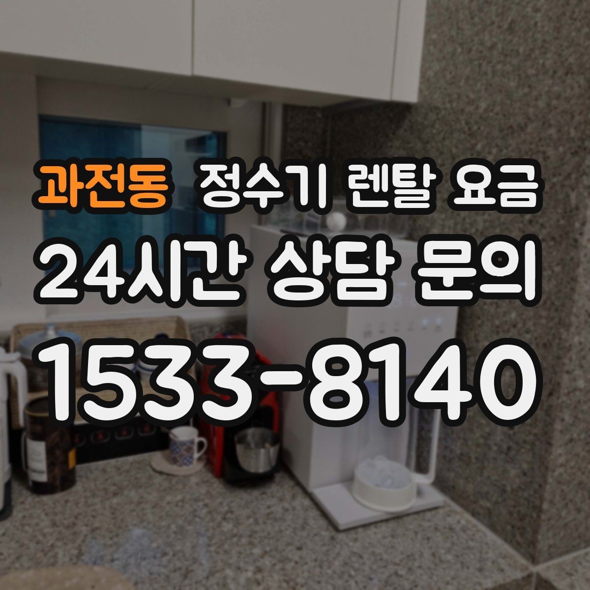 과전동 정수기 렌탈 요금 계약서를 볼 때 놓치기 쉬운 문구