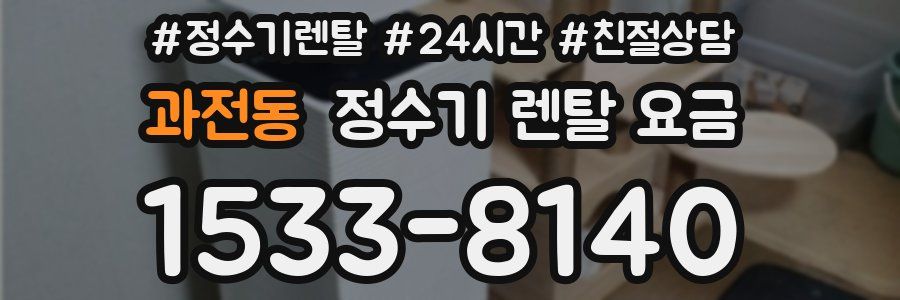 과전동 정수기 렌탈 요금