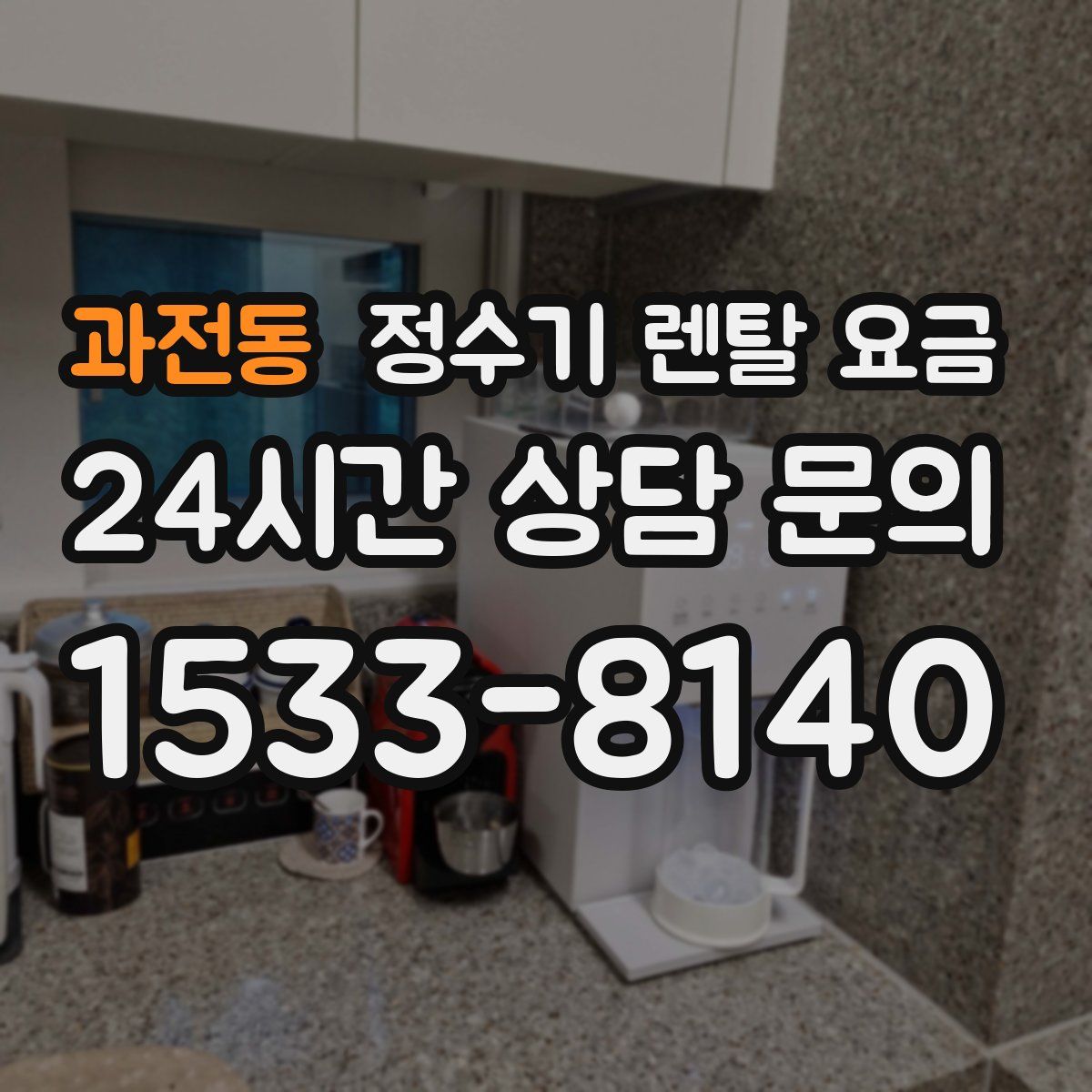 과전동 정수기 렌탈 요금