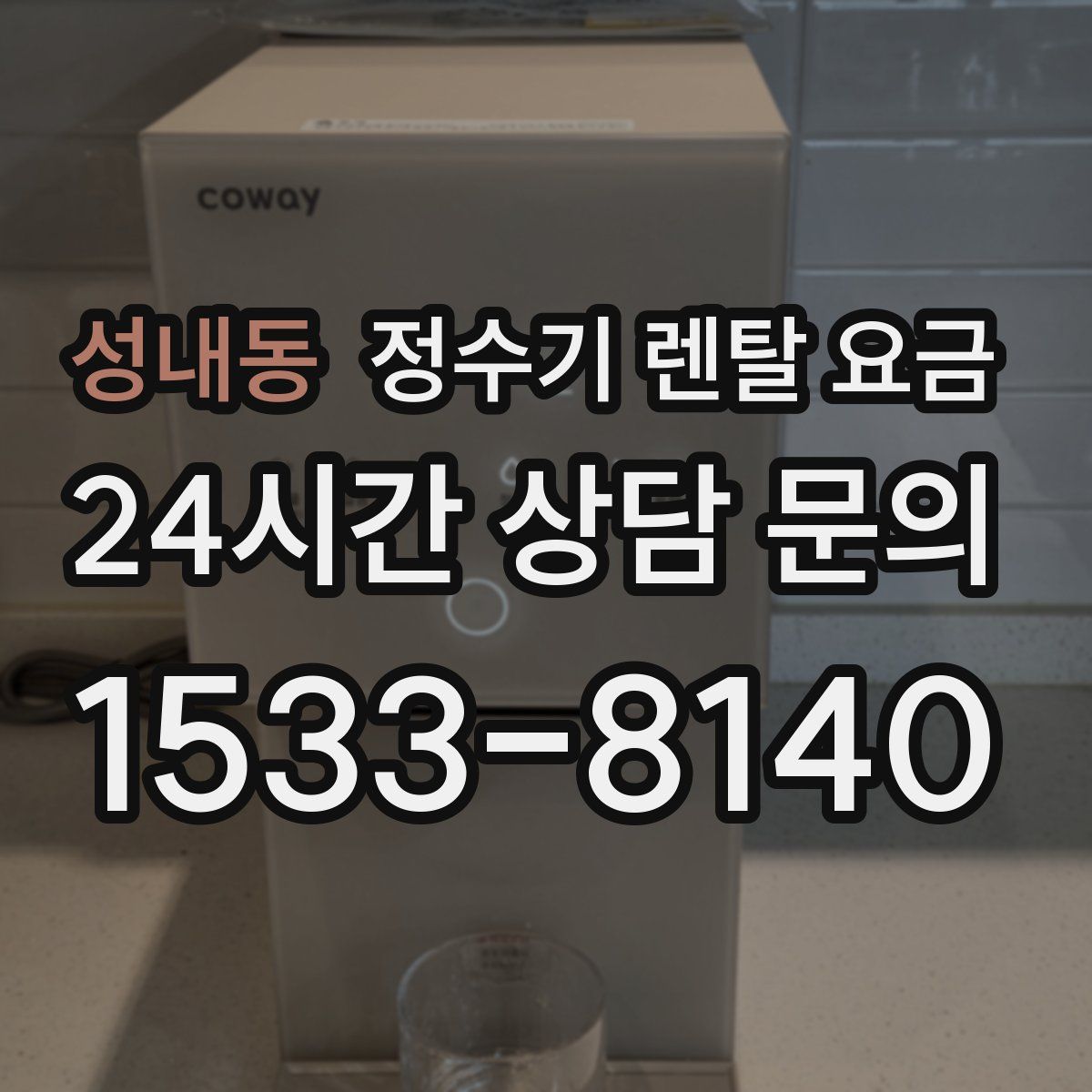 성내동 정수기 렌탈 요금