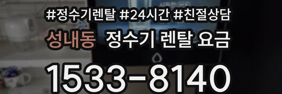 성내동 정수기 렌탈 요금