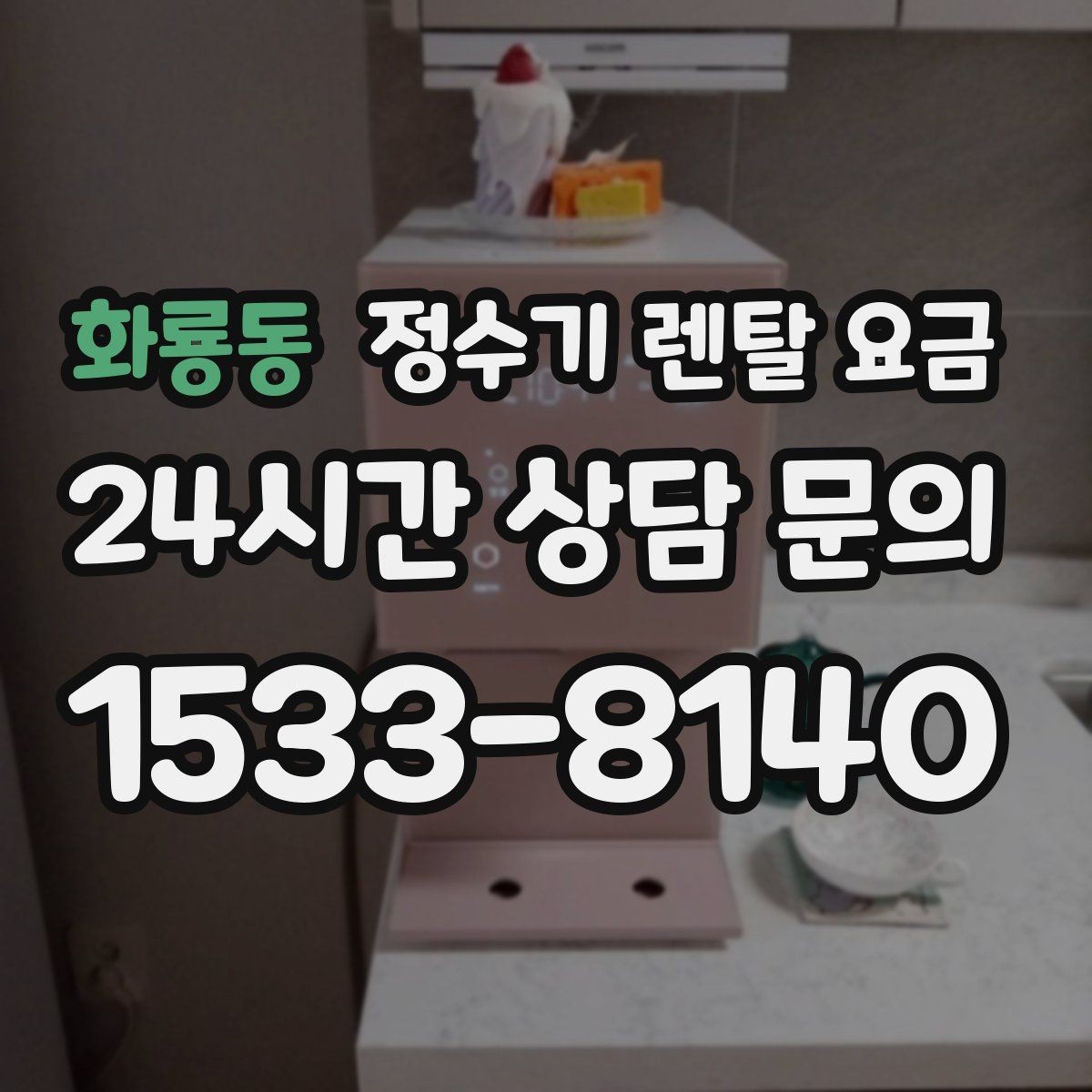 화룡동 정수기 렌탈 요금 부담 줄이는 현실적인 방법