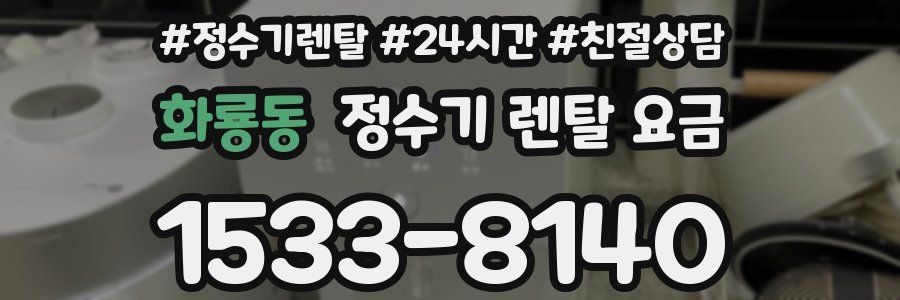 화룡동 정수기 렌탈 요금