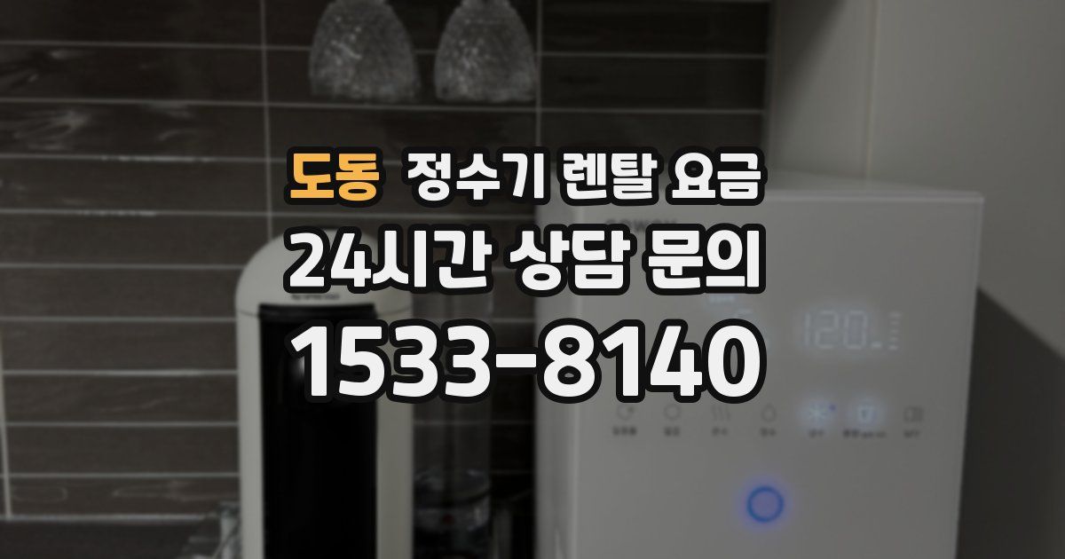도동 정수기 렌탈 요금