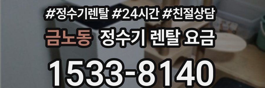 금노동 정수기 렌탈 요금