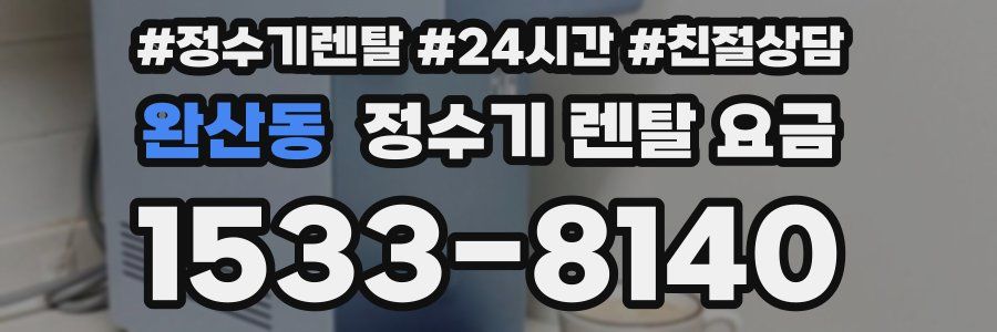 완산동 정수기 렌탈 요금