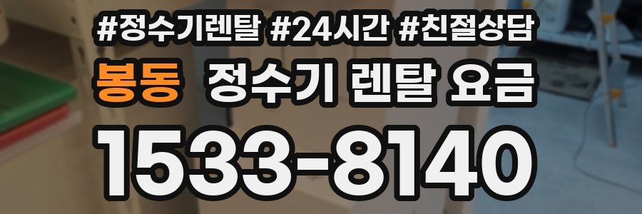 봉동 정수기 렌탈 요금