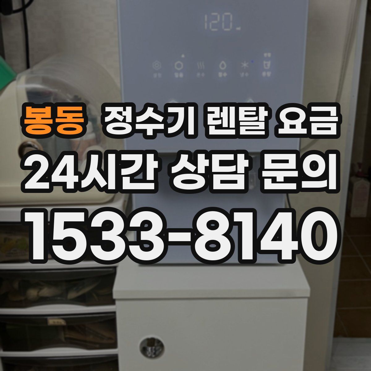 봉동 정수기 렌탈 요금