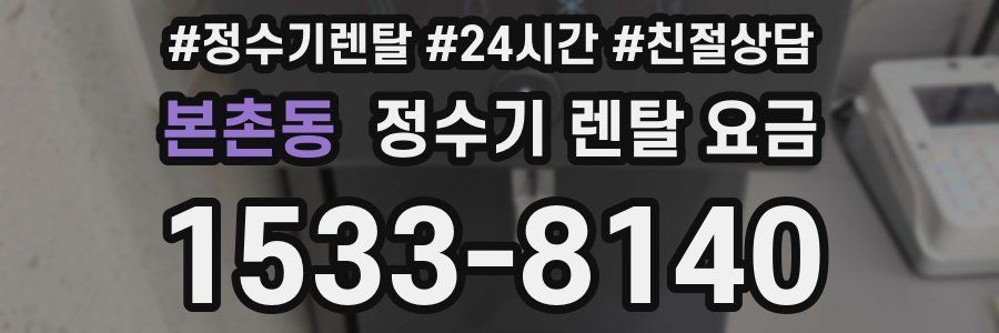 본촌동 정수기 렌탈 요금