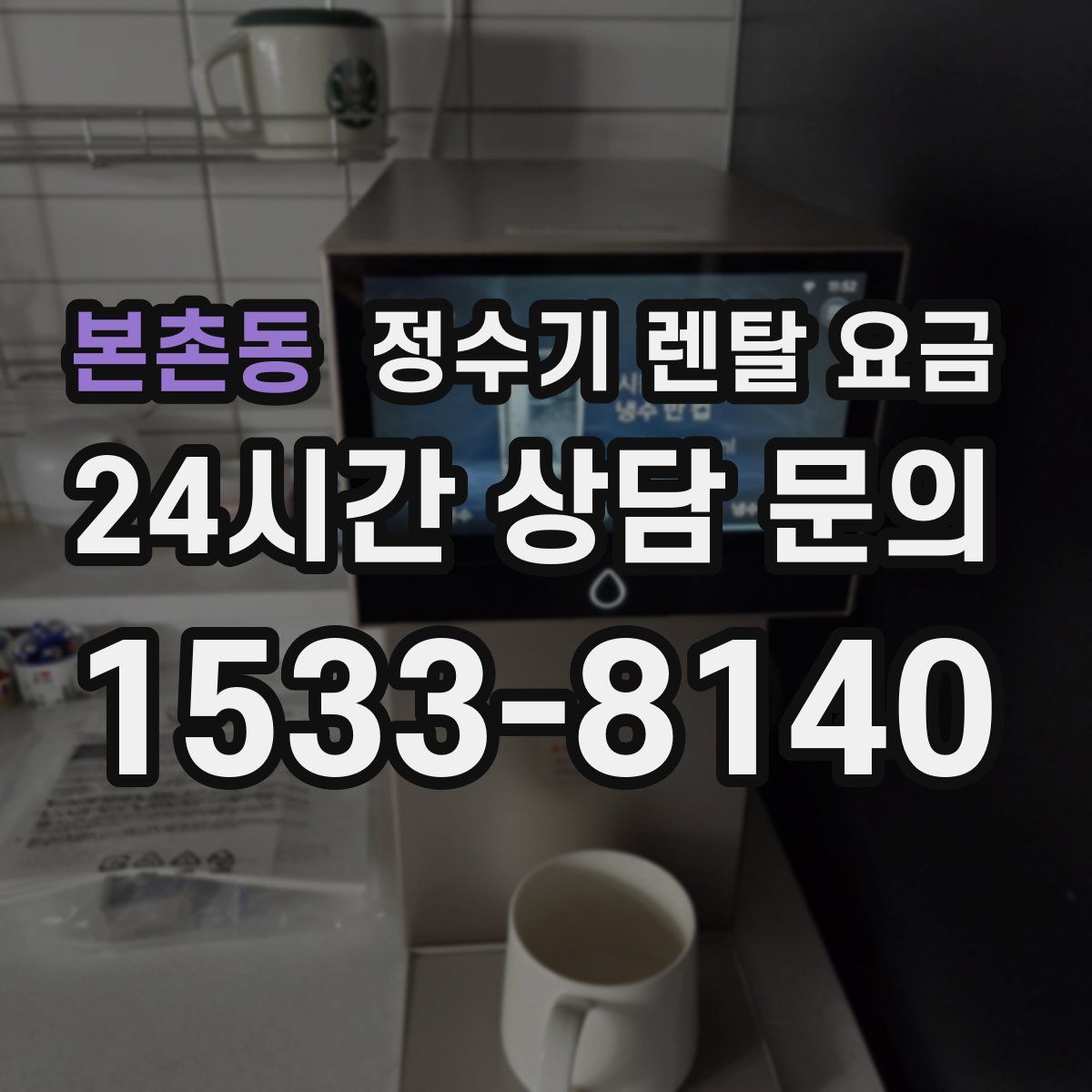 본촌동 정수기 렌탈 요금