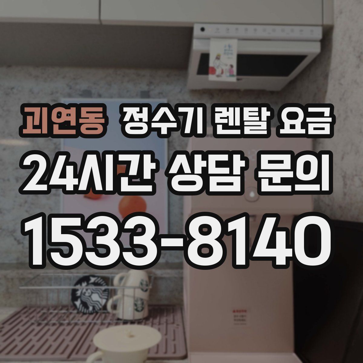 괴연동 정수기 렌탈 요금