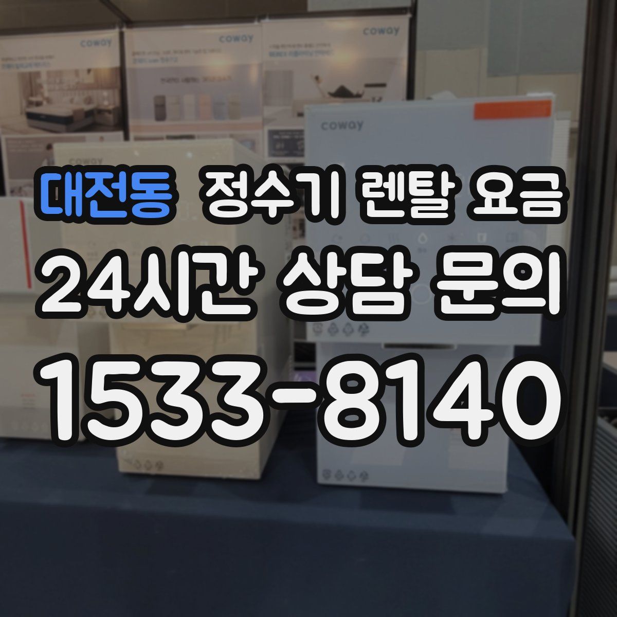 대전동 정수기 렌탈 요금