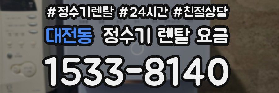 대전동 정수기 렌탈 요금