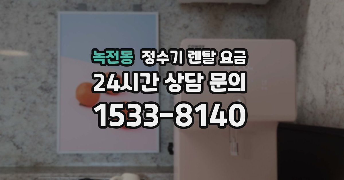 녹전동 정수기 렌탈 요금